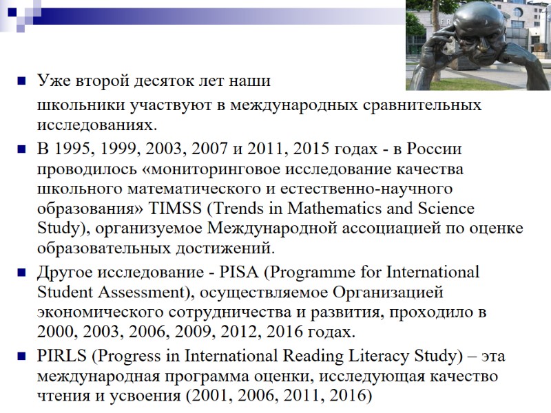 Уже второй десяток лет наши   школьники участвуют в международных сравнительных исследованиях. 